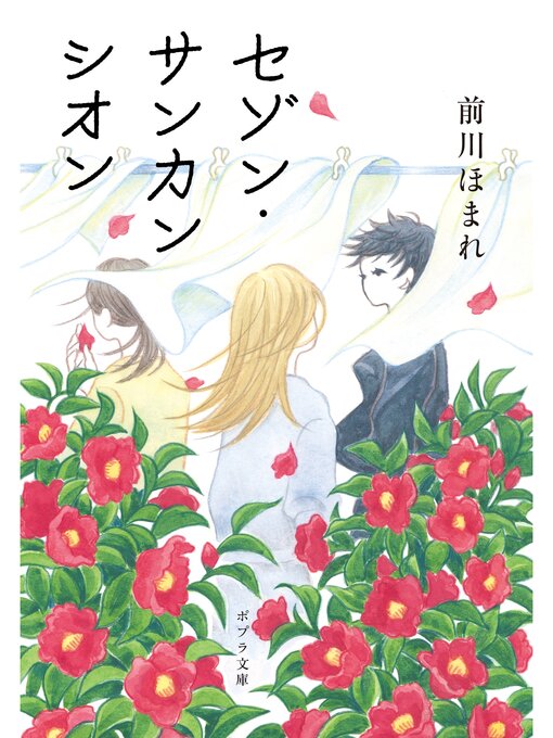 前川ほまれ作のセゾン・サンカンシオンの作品詳細 - 貸出可能